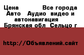 Comstorm smart touch 5 › Цена ­ 7 000 - Все города Авто » Аудио, видео и автонавигация   . Брянская обл.,Сельцо г.